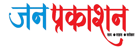 जन प्रकाशन - Indian Digital News Platform